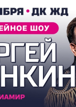 Сергей Пенкин