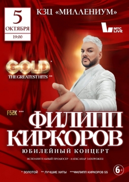 Филипп Киркоров