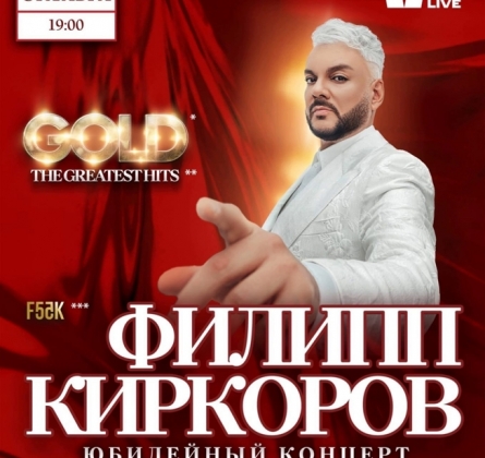 Филипп Киркоров