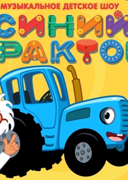 Синий трактор