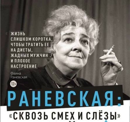 Раневская. Сквозь смех и слёзы!