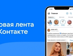 Представлено большое обновление «ВКонтакте» — новая лента и многое другое