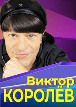 Виктор Королёв