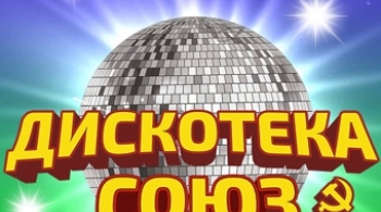 Дискотека «Союз»