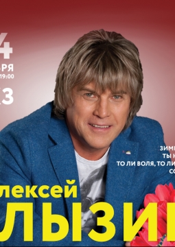 Алексей Глызин