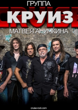 Круиз | Рок-группа
