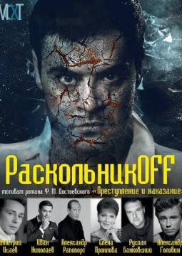 Раскольникoff | МСХТ