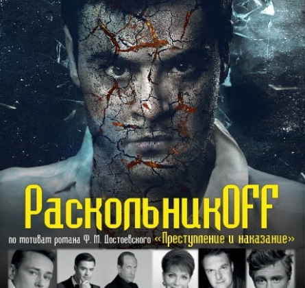 Раскольникoff | МСХТ