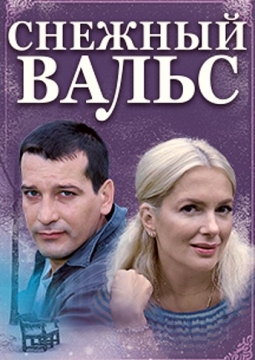 Снежный вальс