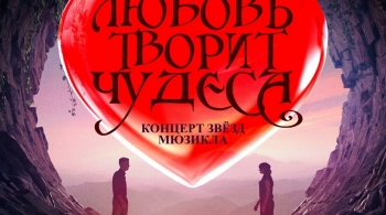 Любовь творит чудеса