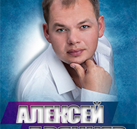 Алексей Брянцев