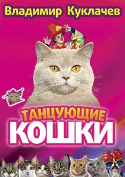 Танцующие кошки | Владимир Куклачёв