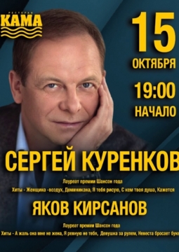 Сергей Куренков
