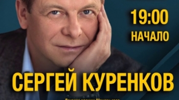 Сергей Куренков