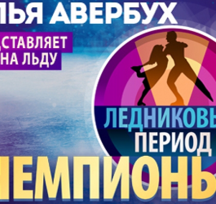 Чемпионы | Шоу Ильи Авербуха