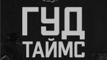 Гудтаймс