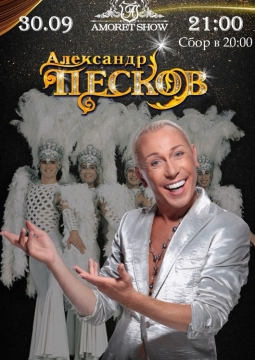 Александр Песков