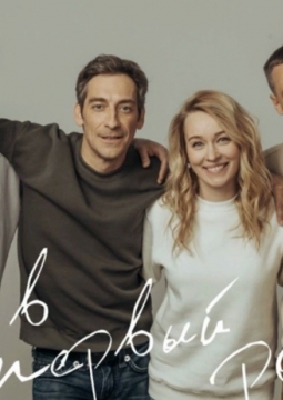 Как в первый раз