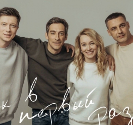 Как в первый раз