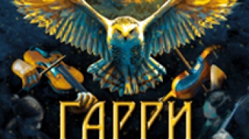 Гарри Поттер | Оркестр Sonorus