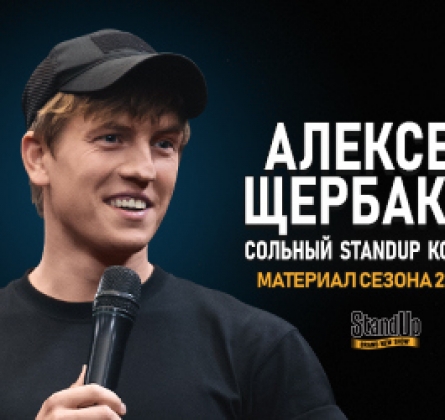 Алексей Щербаков | Stand Up