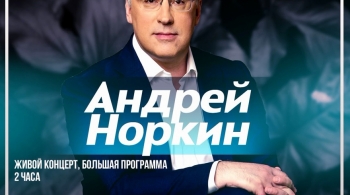 Андрей Норкин