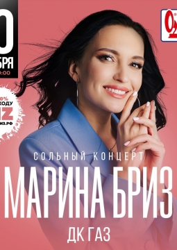 Марина Бриз