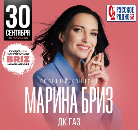 Марина Бриз