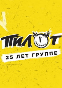 ПилОт