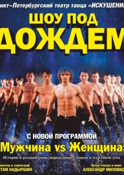 Шоу под дождем | Мужчина vs Женщина