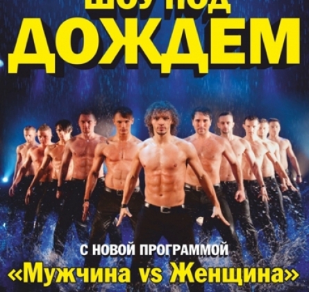 Шоу под дождем | Мужчина vs Женщина