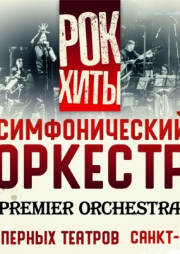 Premier Orchestra | Рок-хиты