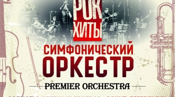 Premier Orchestra | Рок-хиты