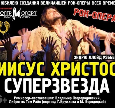 Иисус Христос - суперзвезда
