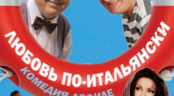 Любовь по-итальянски