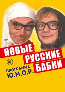 Новые русские бабки