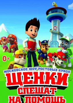 Щенки спешат на помощь