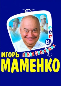 Игорь Маменко