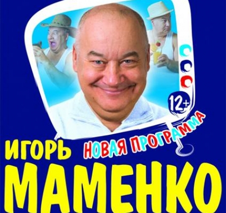 Игорь Маменко