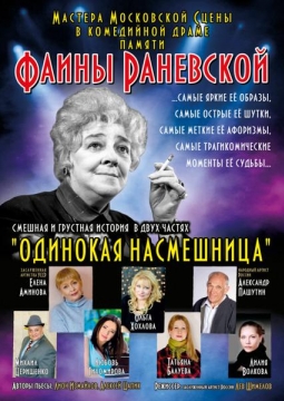 Раневская. Одинокая насмешница