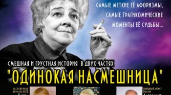 Раневская. Одинокая насмешница