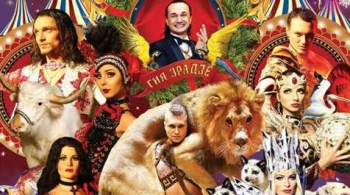 Королевский цирк Гии Эрадзе