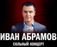 Иван Абрамов | Stand Up
