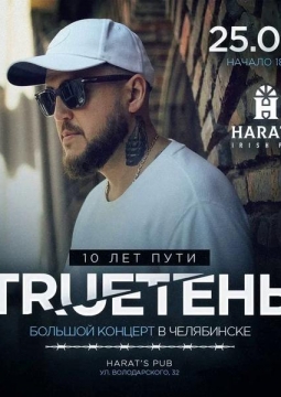 TRUEтень