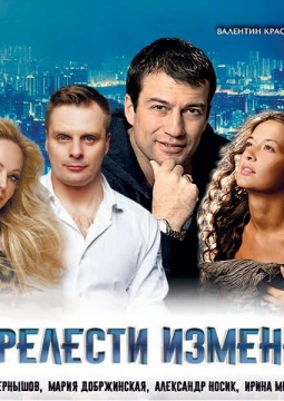 Прелести измены