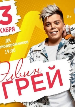 Элвин Грей (Elvin Grey)