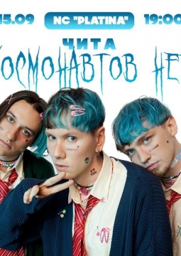 Космонавтов нет