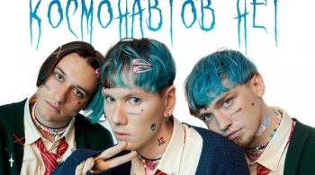 Космонавтов нет