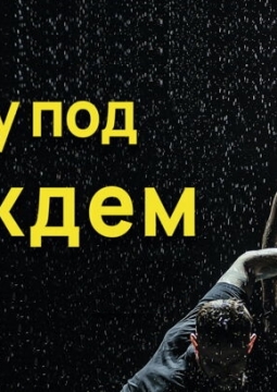 Шоу под дождем | Между мной и тобой