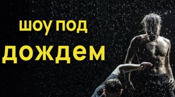 Шоу под дождем | Между мной и тобой
